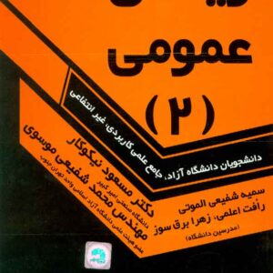 کتاب ریاضی عمومی جلد دوم , مسعود نیکوکار