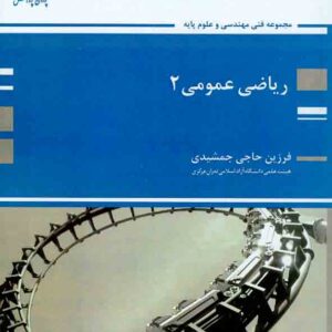 کتاب ریاضی عمومی جلد دوم , فرزین حاجی جمشیدی , پوران پژوهش