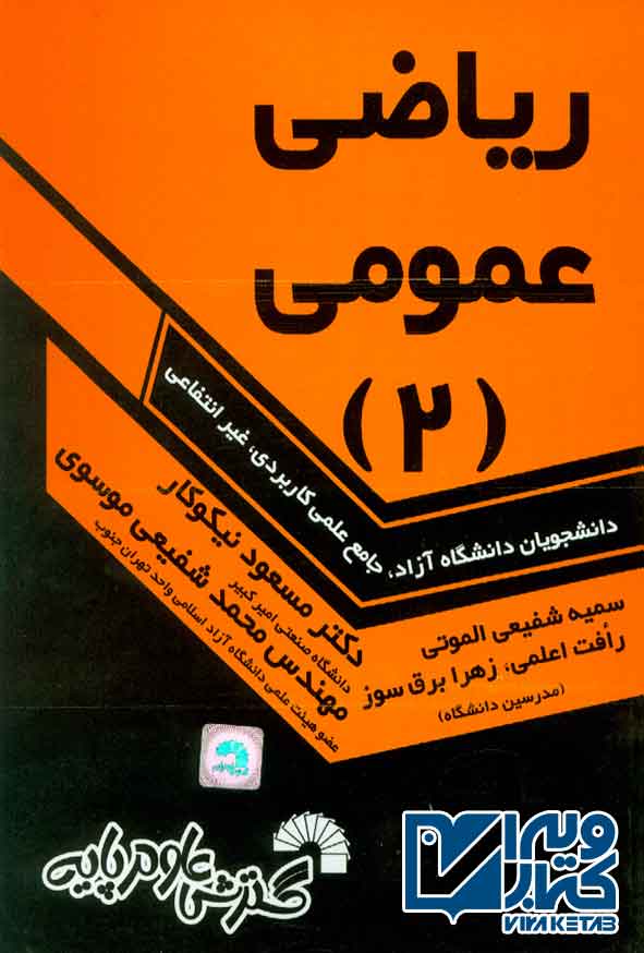 کتاب ریاضی عمومی جلد دوم , مسعود نیکوکار