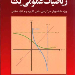 کتاب ریاضیات عمومی 1 , محمدعلی کرایه چیان