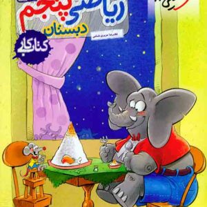 کتاب کار ریاضی پنجم دبستان , خیلی سبز کتاب کار ریاضی پنجم دبستان , خیلی سبز