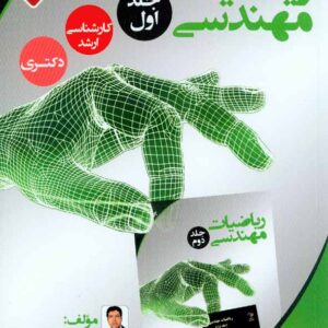 کتاب ریاضیات مهندسی جلد اول , محمود کریمی , نصیر