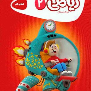 کتاب کار ریاضی دوم دبستان , گاج کتاب کار ریاضی دوم دبستان , گاج