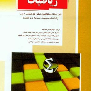 کتاب ریاضیات , وحید انصاری , راهیان ارشد