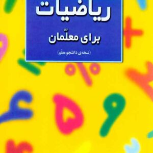 کتاب ریاضیات برای معلمان (نسخه دانشجو معلم) شهرناز بخشعلی زاده