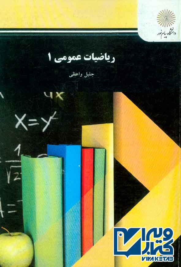 کتاب ریاضیات عمومی 1 , جلیل واعظی , پیام نور