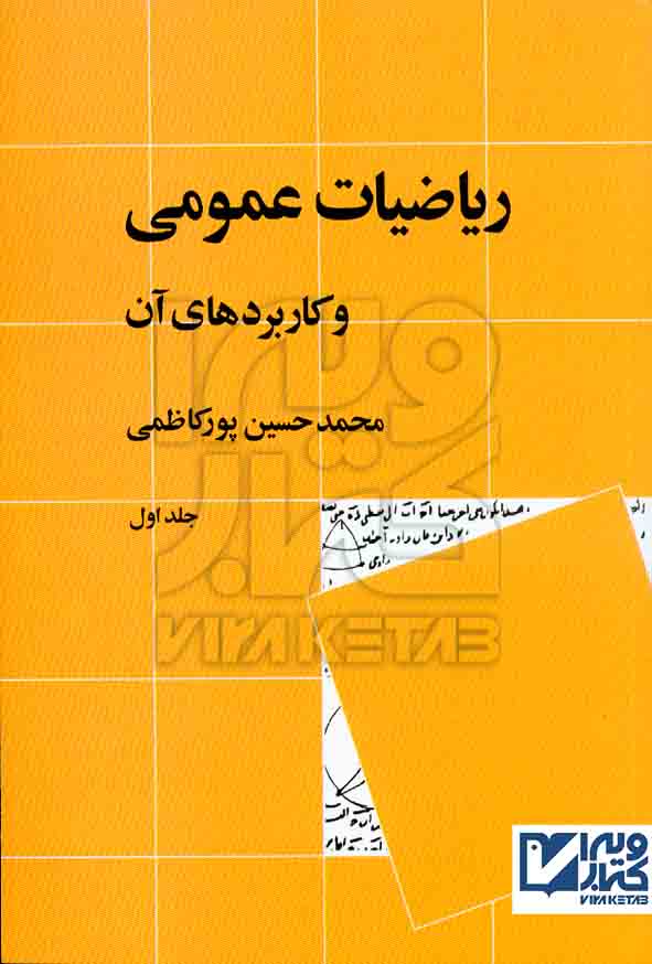 کتاب ریاضیات عمومی و کاربردهای آن جلد اول , محمدحسین پورکاظمی , نشر نی