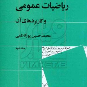 کتاب ریاضیات عمومی و کاربردهای آن جلد دوم , محمدحسین پورکاظمی , نشر نی
