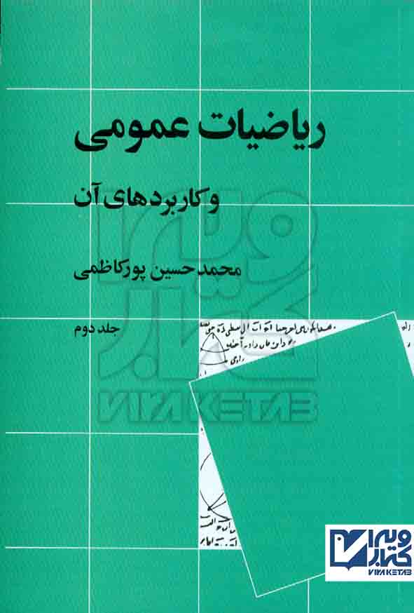 کتاب ریاضیات عمومی و کاربردهای آن جلد دوم , محمدحسین پورکاظمی , نشر نی