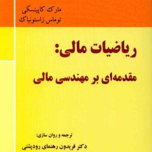 کتاب ریاضیات مالی: مقدمه ای بر مهندسی مالی , رودپشتی