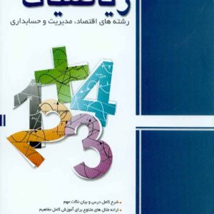 کتاب ریاضیات عمومی (رشته های اقتصاد، مدیریت) امید محمودیان , نگاه دانش