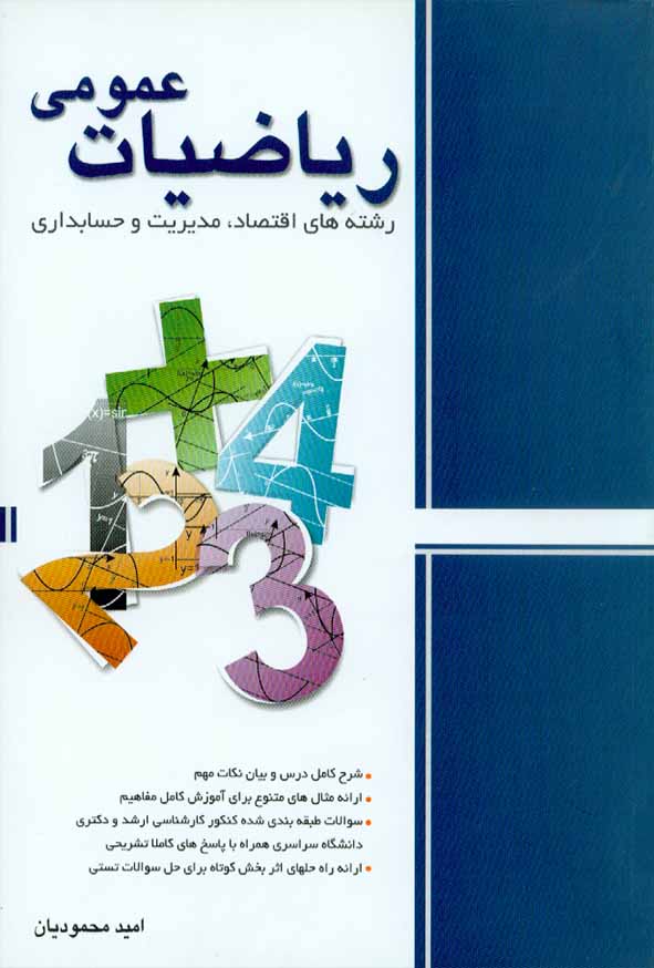 کتاب ریاضیات عمومی (رشته های اقتصاد، مدیریت) امید محمودیان , نگاه دانش