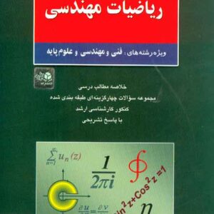 کتاب کنکور کارشناسی ارشد ریاضیات مهندسی مسعود نیکوکار کتاب کنکور کارشناسی ارشد ریاضیات مهندسی مسعود نیکوکار