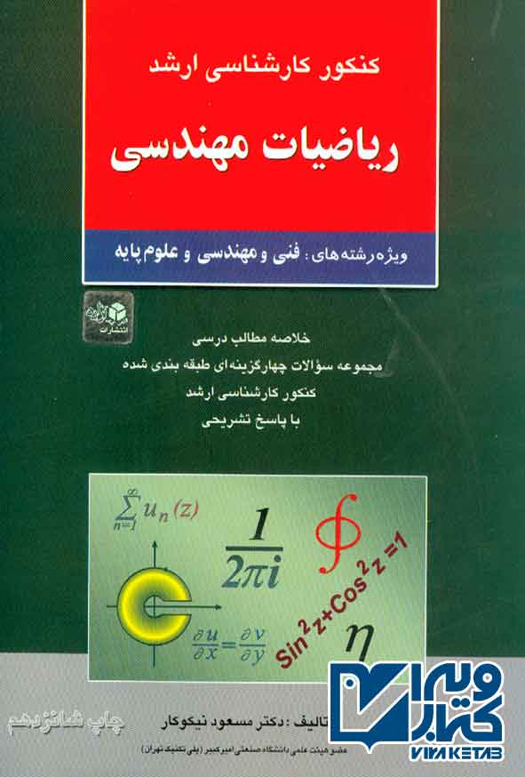 کتاب ریاضیات مهندسی , مسعود نیکوکار