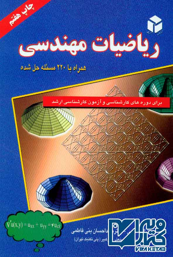 کتاب ریاضیات مهندسی , حجت الله حبیبی