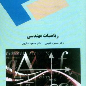 کتاب ریاضیات مهندسی , مسعود شفیعی , پیام نور