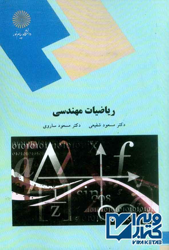 کتاب ریاضیات مهندسی , مسعود شفیعی , پیام نور
