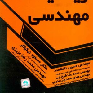 کتاب ریاضیات مهندسی , مسعود نیکوکار