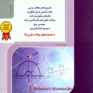 کتاب ریاضیات مهندسی برق , راهیان ارشد