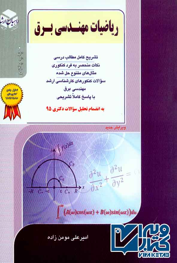 کتاب ریاضیات مهندسی برق , راهیان ارشد