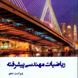کتاب ریاضیات مهندسی پیشرفته جلد دوم , اروین کریزیگ , علی اکبر عالم زاده
