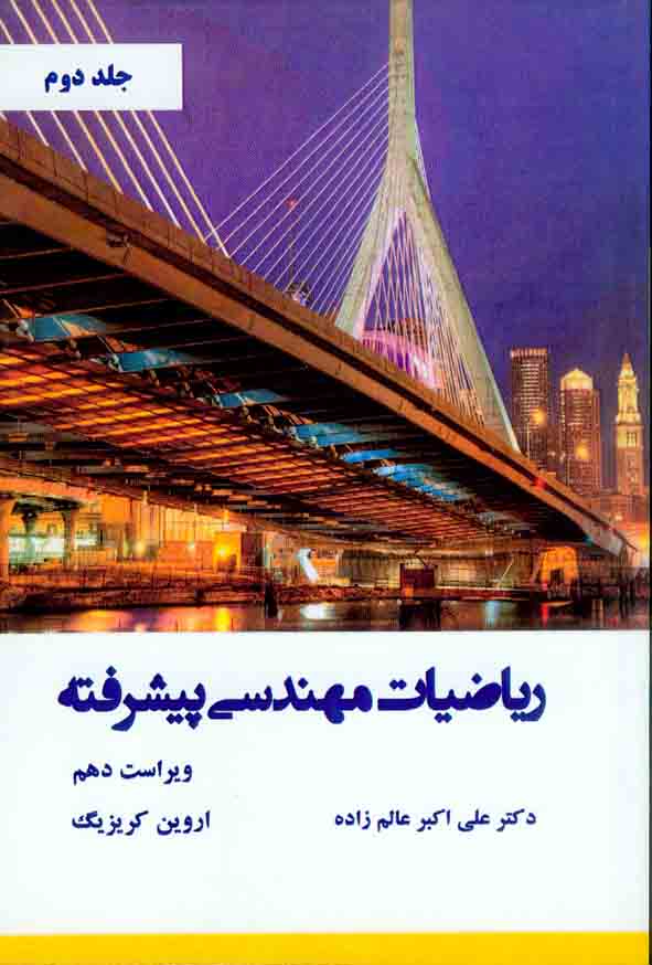 کتاب ریاضیات مهندسی پیشرفته جلد دوم , اروین کریزیگ , علی اکبر عالم زاده