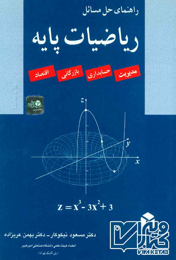 کتاب راهنمای حل مسائل ریاضیات پایه , مسعود نیکوکار