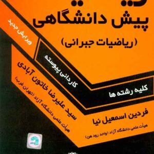 کتاب ریاضیات پیش دانشگاهی , فردین اسماعیل نیا