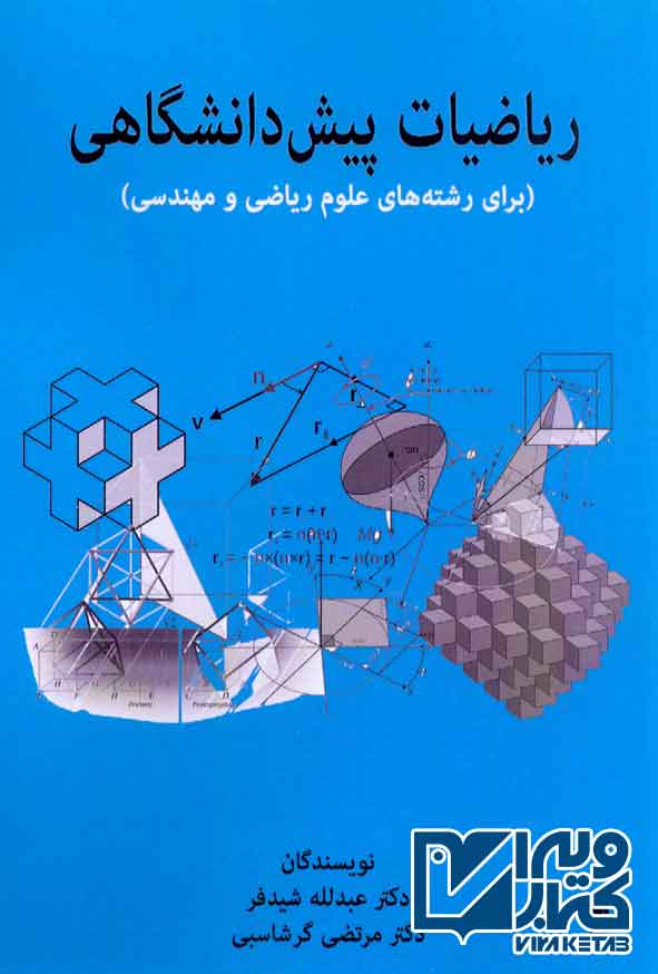 کتاب ریاضیات پیش دانشگاهی , عبدالله شیدفر