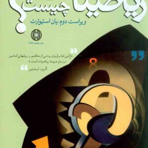 کتاب ریاضیات چیست ؟ ریچارد کورانت , سیامک کاظمی , نشر نی