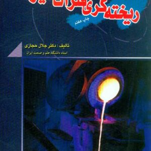 کتاب ریخته گری فلزات غیر آهنی , جلال حجازی کتاب ریخته گری فلزات غیر آهنی , جلال حجازی