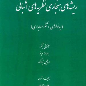 کتاب ریشه های هنجاری نظریه های اثباتی , آنتونی تینکر کتاب ریشه های هنجاری نظریه های اثباتی , آنتونی تینکر