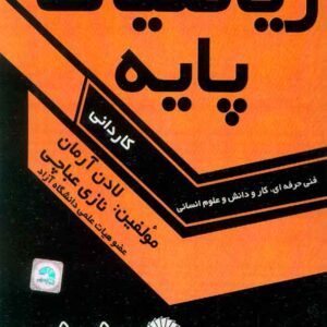 کتاب ریاضیات پایه کاردانی , لادن آرمان