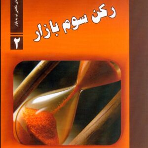 کتاب رکن سوم بازار , نیما آزادی کتاب رکن سوم بازار , نیما آزادی