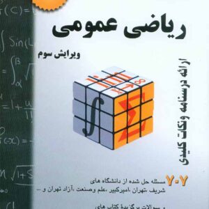 کتاب ریاضی عمومی 1 (707مسئله حل شده) حسین فرامرزی