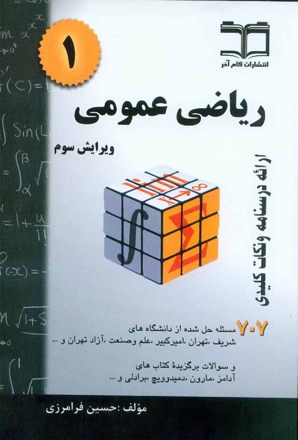 کتاب ریاضی عمومی 1 (707مسئله حل شده) حسین فرامرزی , گام آخر