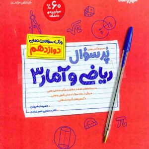 کتاب پرسوال ریاضی و آمار 3 , مهروماه کتاب پرسوال ریاضی و آمار 3 , مهروماه