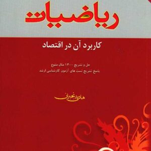 کتاب ریاضیات کاربرد آن در اقتصاد , هادی رنجبران