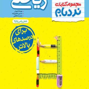 کتاب نردبام ریاضیات تجربی جامع پیشرفته , خیلی سبز کتاب نردبام ریاضیات تجربی جامع پیشرفته , خیلی سبز