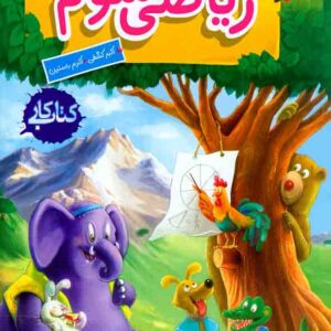 کتاب کار ریاضی سوم دبستان , خیلی سبز کتاب کار ریاضی سوم دبستان , خیلی سبز