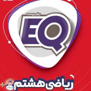 کتاب ریاضی هشتم EQ , گاج