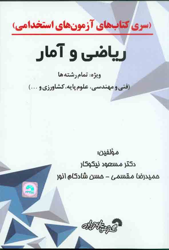 کتاب ریاضی و آمار , مسعود نیکوکار