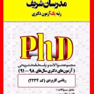کتاب مجموعه سوالات دکتری ریاضی کاربردی (کد 2234) مدرسان شریف کتاب مجموعه سوالات دکتری ریاضی کاربردی (کد 2234) مدرسان شریف
