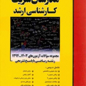 کتاب مجموعه سوالات آزمون های 1403 رشته ریاضی مدرسان شریف کتاب مجموعه سوالات آزمون های 1403 رشته ریاضی مدرسان شریف