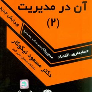 کتاب ریاضیات و کاربرد آن در مدیریت جلد 2 مسعود نیکوکار کتاب ریاضیات و کاربرد آن در مدیریت جلد 2 مسعود نیکوکار