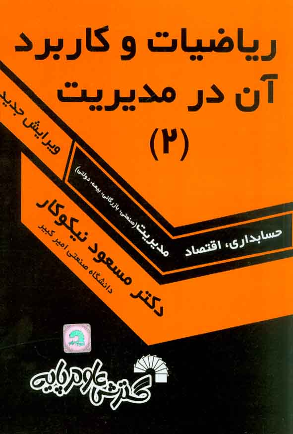 کتاب ریاضیات و کاربرد آن در مدیریت جلد 2 مسعود نیکوکار , گسترش علوم پایه