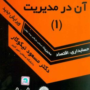 کتاب ریاضیات و کاربرد آن در مدیریت جلد 1 مسعود نیکوکار کتاب ریاضیات و کاربرد آن در مدیریت جلد 1 مسعود نیکوکار