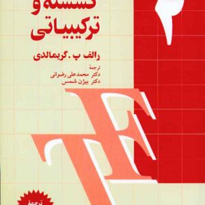 کتاب ریاضیات گسسته و ترکیبیاتی جلد دوم , گریمالدی , رضوانی
