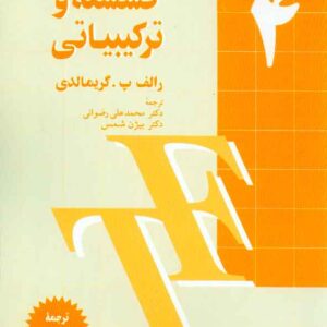 کتاب ریاضیات گسسته و ترکیبیات جلد چهارم , گریمالدی , رضوانی , فاطمی