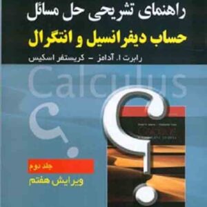 کتاب راهنمای تشریحی حل مسائل حساب دیفرانسیل و انتگرال جلد 2 , آدامز کتاب راهنمای تشریحی حل مسائل حساب دیفرانسیل و انتگرال جلد 2 , آدامز